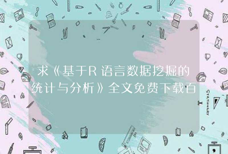 求《基于R语言数据挖掘的统计与分析》全文免费下载百度网盘资源,谢谢~