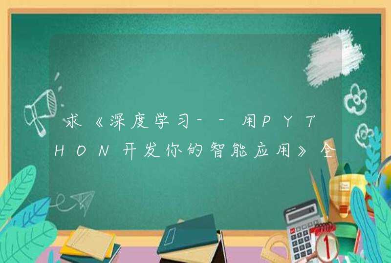 求《深度学习--用PYTHON开发你的智能应用》全文免费下载百度网盘资源,谢谢~