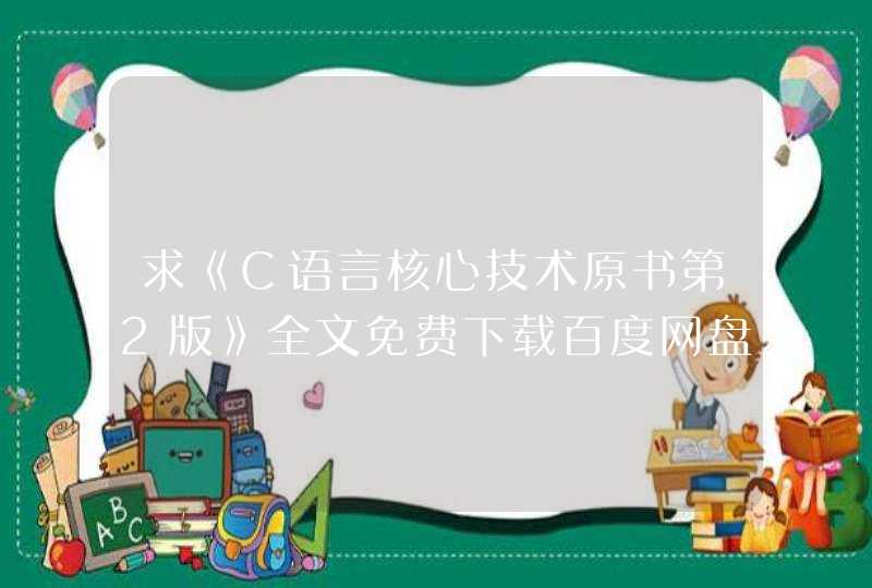 求《C语言核心技术原书第2版》全文免费下载百度网盘资源,谢谢~