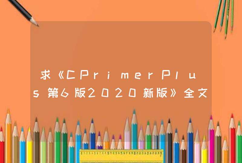 求《CPrimerPlus第6版2020新版》全文免费下载百度网盘资源,谢谢~