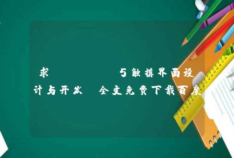 求《HTML5触摸界面设计与开发》全文免费下载百度网盘资源,谢谢~,第1张