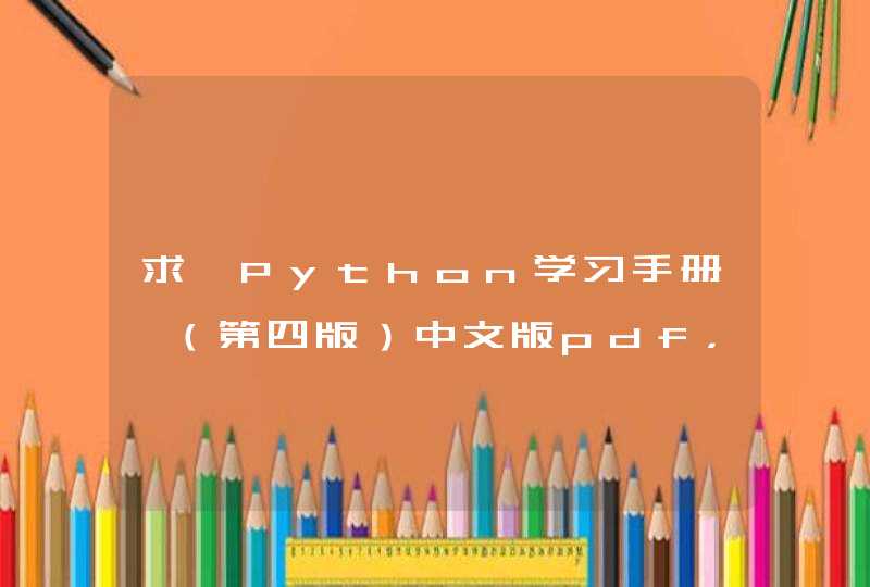 求《Python学习手册》（第四版）中文版pdf，万分感谢！