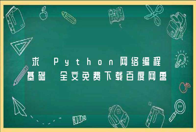 求《Python网络编程基础》全文免费下载百度网盘资源,谢谢~
