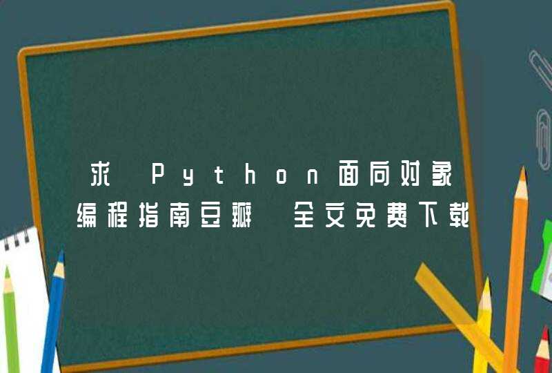 求《Python面向对象编程指南豆瓣》全文免费下载百度网盘资源,谢谢~