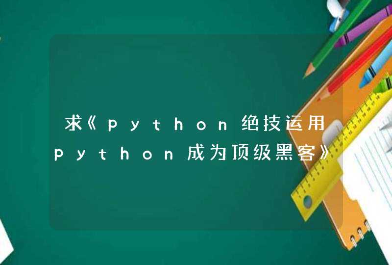 求《python绝技运用python成为顶级黑客》全文免费下载百度网盘资源,谢谢~,第1张