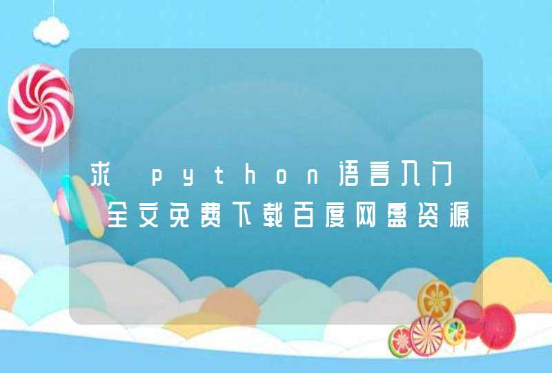 求《python语言入门》全文免费下载百度网盘资源,谢谢~