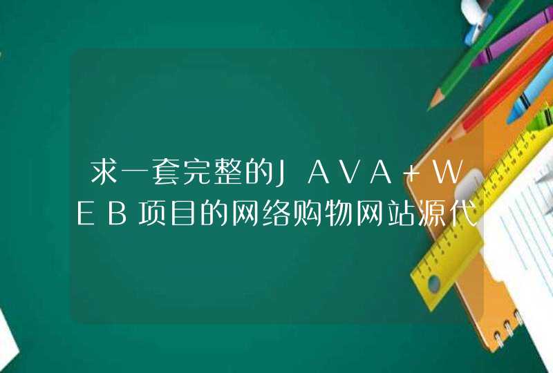 求一套完整的JAVA WEB项目的网络购物网站源代码