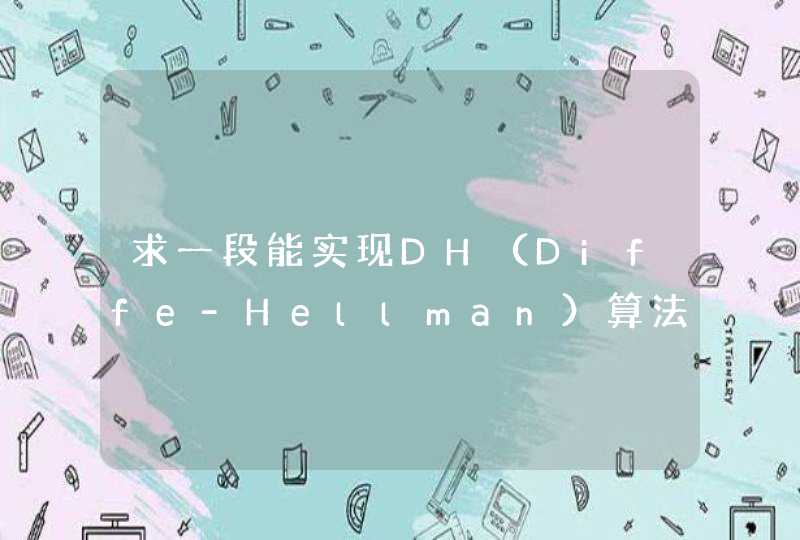 求一段能实现DH（Diffe-Hellman）算法的C++C源代码