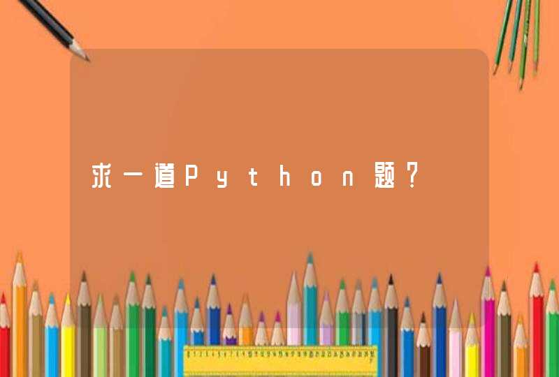 求一道Python题？