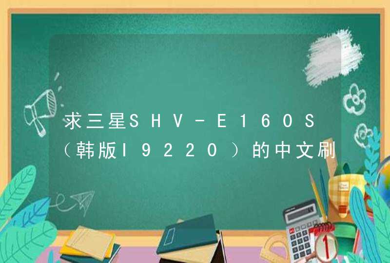 求三星SHV-E160S（韩版I9220）的中文刷机包，ROOT过的，附上使用教程更好