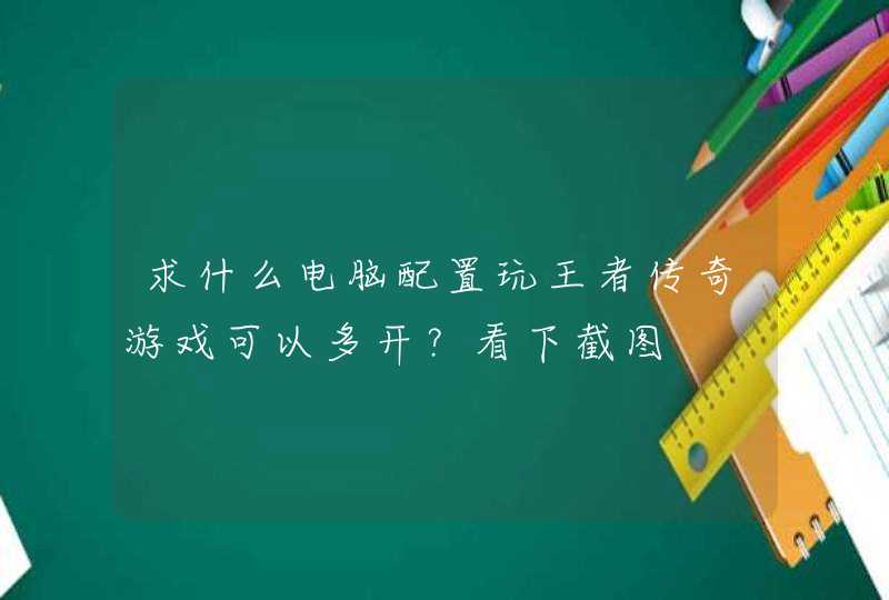 求什么电脑配置玩王者传奇游戏可以多开？看下截图