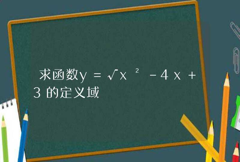 求函数y=√x²-4x+3的定义域