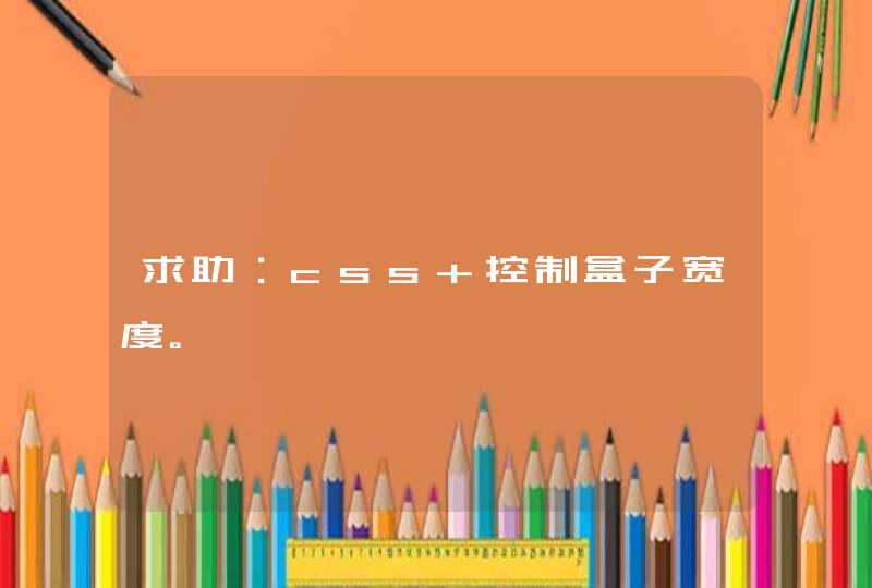 求助：css 控制盒子宽度。