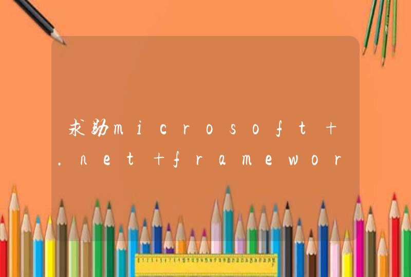 求助microsoft .net framework 1.1 chinese (simplified ) language是什么文件啊，有什么功能