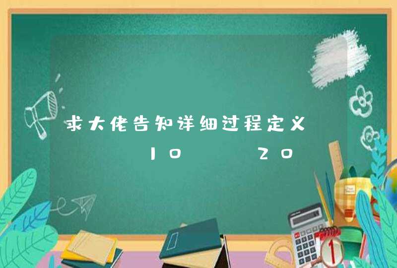 求大佬告知详细过程定义intx=10,y=20,z;执行y=z=x; x=y==z;后,x的结果是