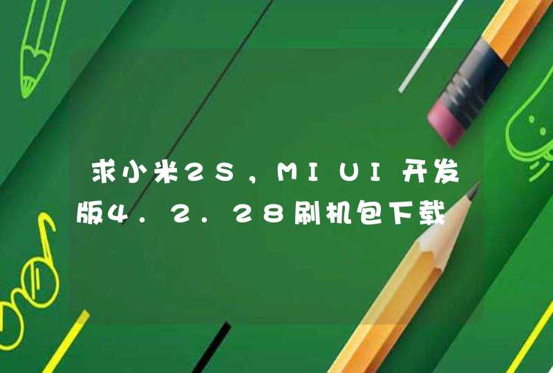 求小米2S，MIUI开发版4.2.28刷机包下载,第1张