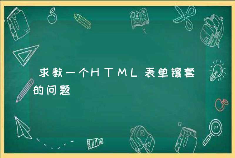 求教一个HTML表单镶套的问题,第1张