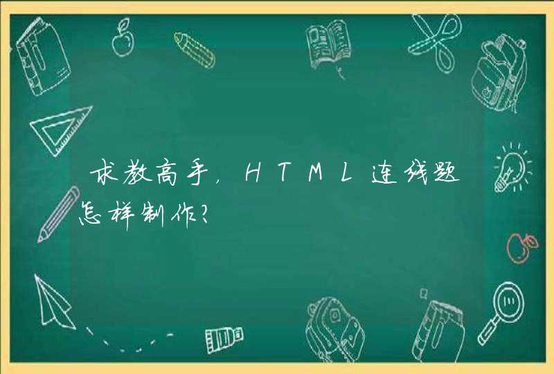 求教高手，HTML连线题怎样制作？,第1张