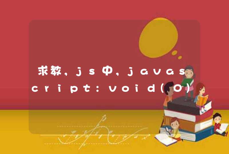 求教，js中，javascript:void(0)是什么意思？
