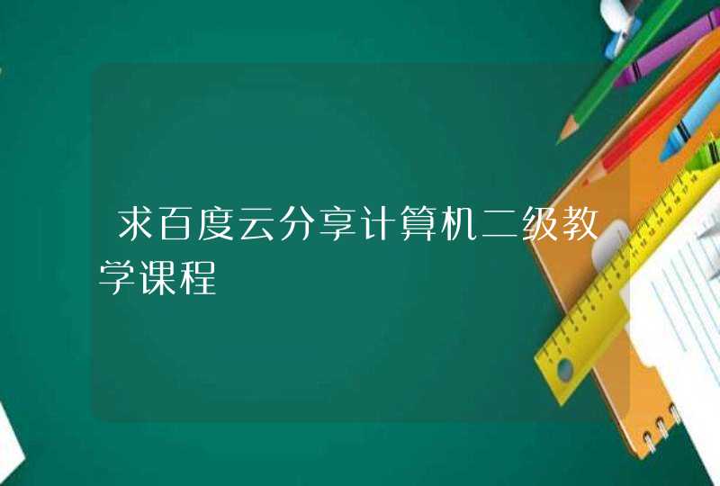 求百度云分享计算机二级教学课程