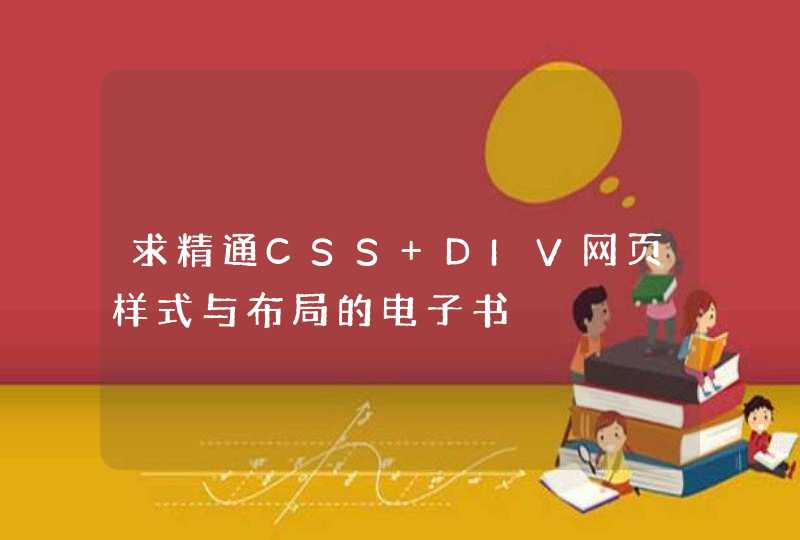 求精通CSS+DIV网页样式与布局的电子书