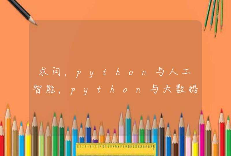 求问，python与人工智能，python与大数据，计算机基础及office这三门课有什么区别？