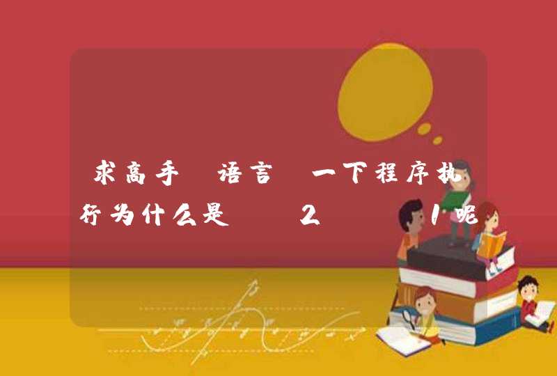 求高手c语言 一下程序执行为什么是m=2 n=1呢？