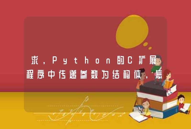求，Python的C扩展程序中传递参数为结构体，怎么传递