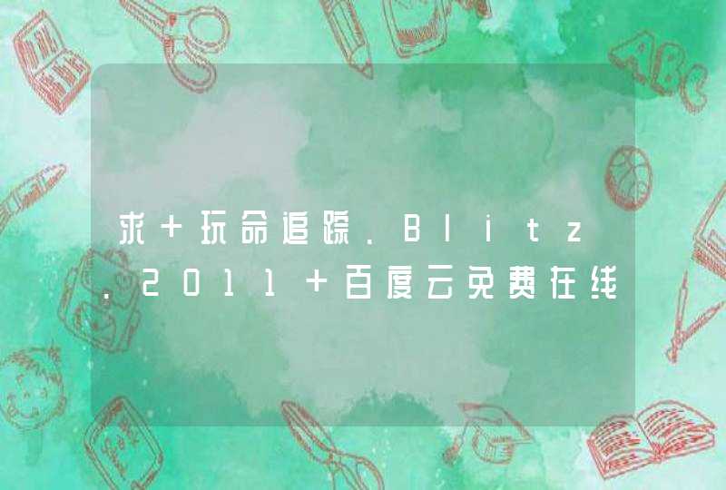 求 玩命追踪.Blitz.2011 百度云免费在线观看资源