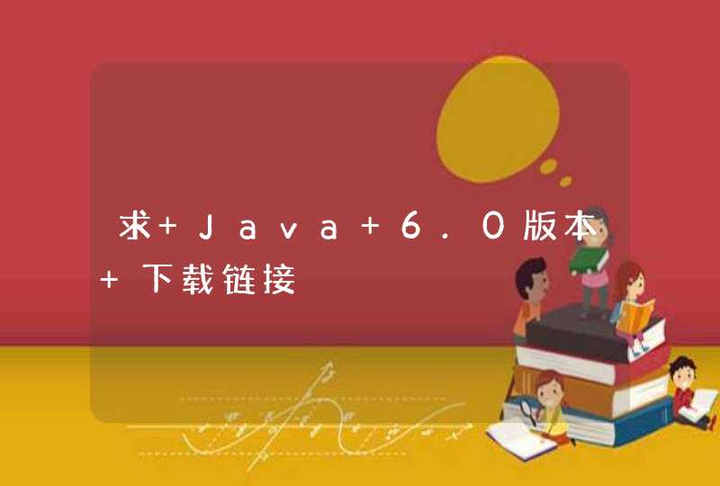 求 Java 6.0版本 下载链接