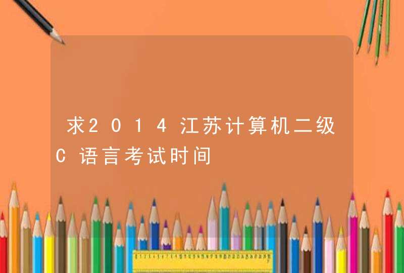 求2014江苏计算机二级C语言考试时间,第1张