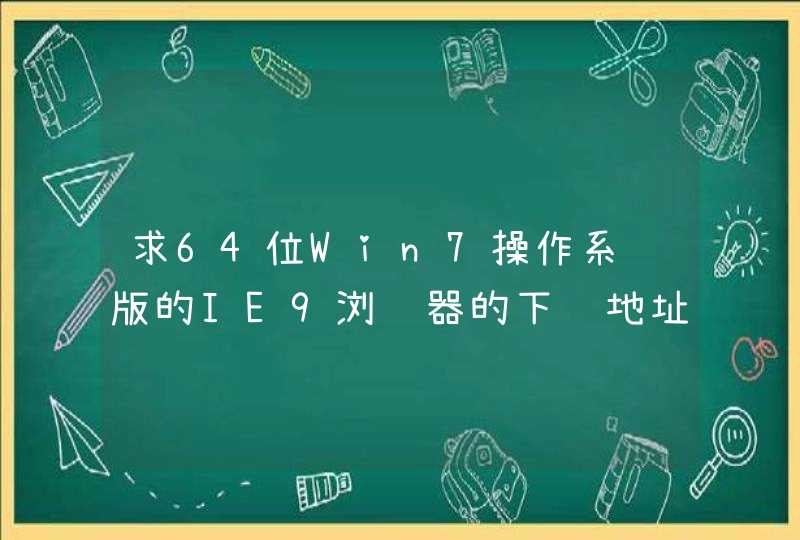 求64位Win7操作系统版的IE9浏览器的下载地址？