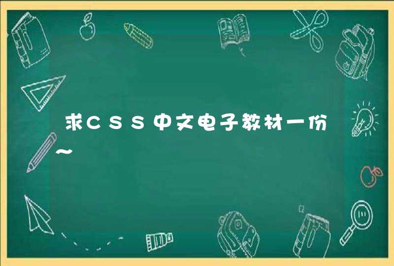 求CSS中文电子教材一份～