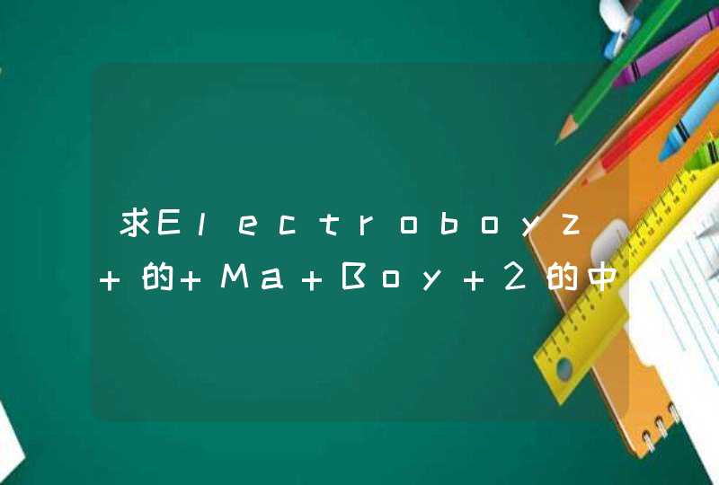 求Electroboyz 的 Ma Boy 2的中文歌词翻译，要中文的哦亲~答对再追加100分,第1张
