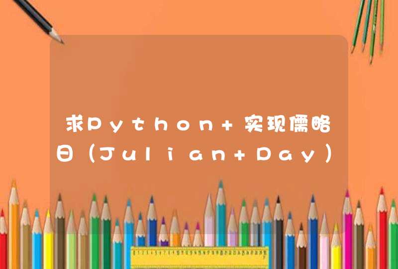 求Python 实现儒略日（Julian Day）到年月日时分秒的转化代码