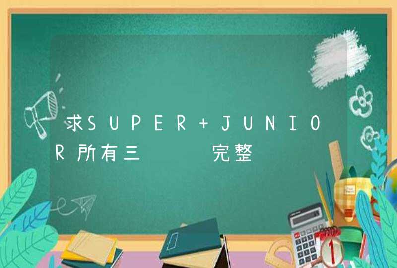 求SUPER JUNIOR所有三辑综艺完整视频韩语中字,第1张