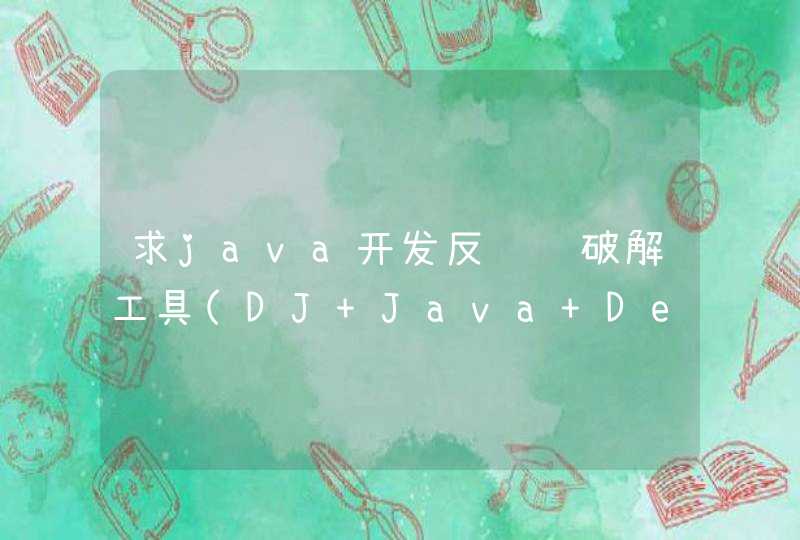 求java开发反编译破解工具(DJ Java Decompiler)V3.12.12.99网盘资源