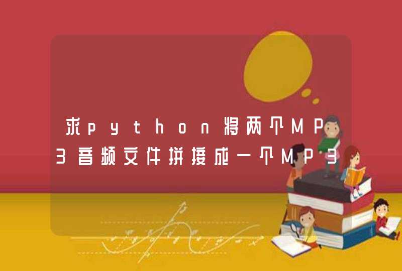 求python将两个MP3音频文件拼接成一个MP3文件的代码