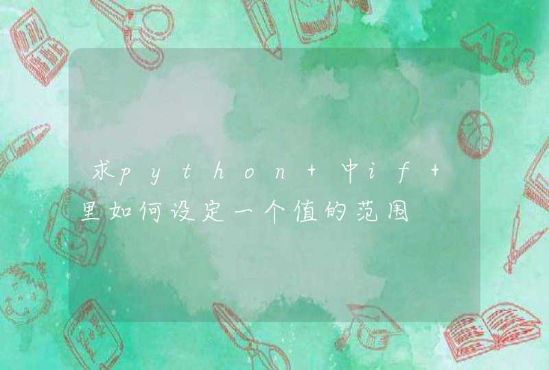 求python 中if 里如何设定一个值的范围