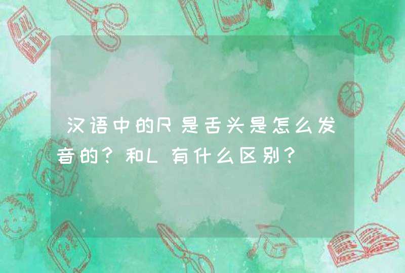 汉语中的R是舌头是怎么发音的?和L有什么区别?,第1张