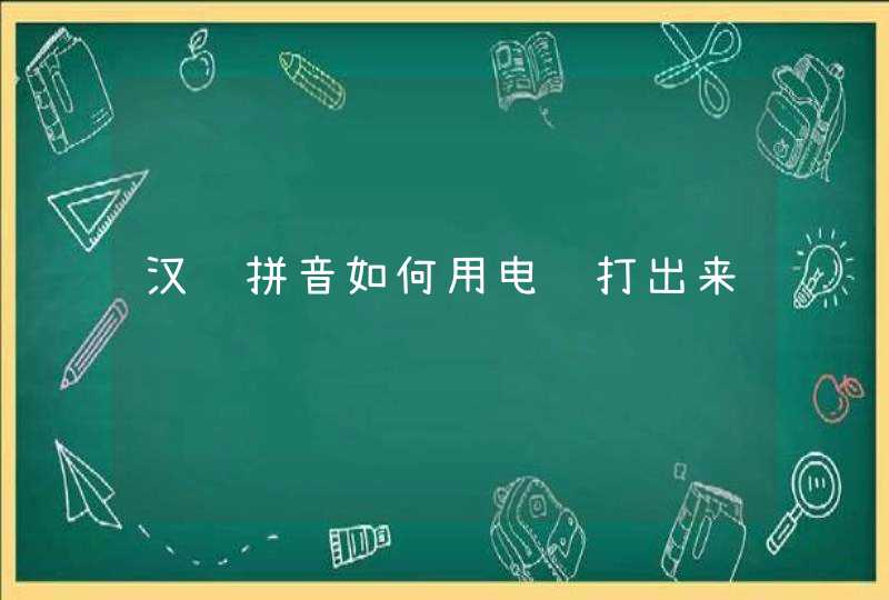 汉语拼音如何用电脑打出来,第1张