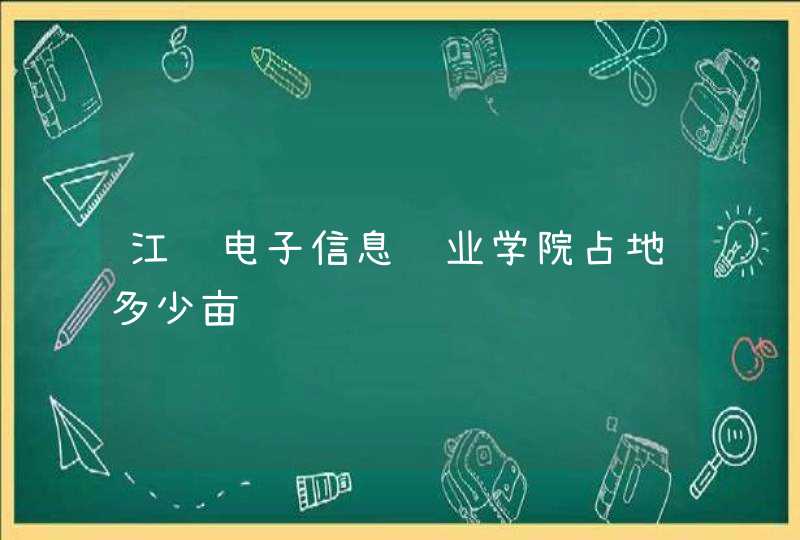 江苏电子信息职业学院占地多少亩