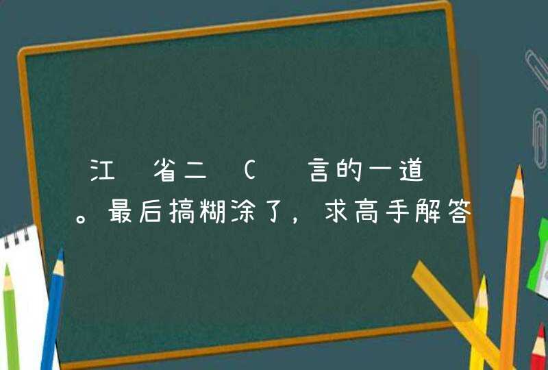 江苏省二级C语言的一道题。最后搞糊涂了，求高手解答。答案是1和19