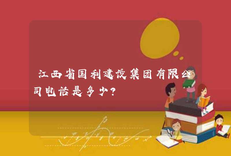 江西省国利建设集团有限公司电话是多少？