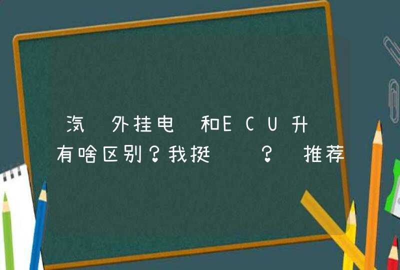 汽车外挂电脑和ECU升级有啥区别？我挺纠结？谁推荐个ECU升级好点的牌子