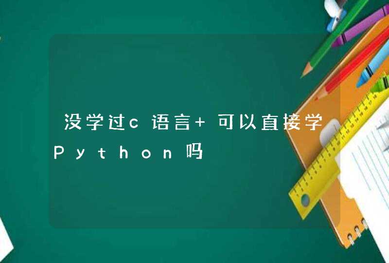 没学过c语言 可以直接学Python吗
