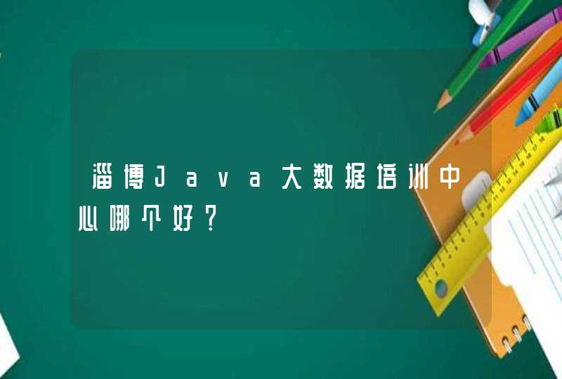 淄博Java大数据培训中心哪个好？