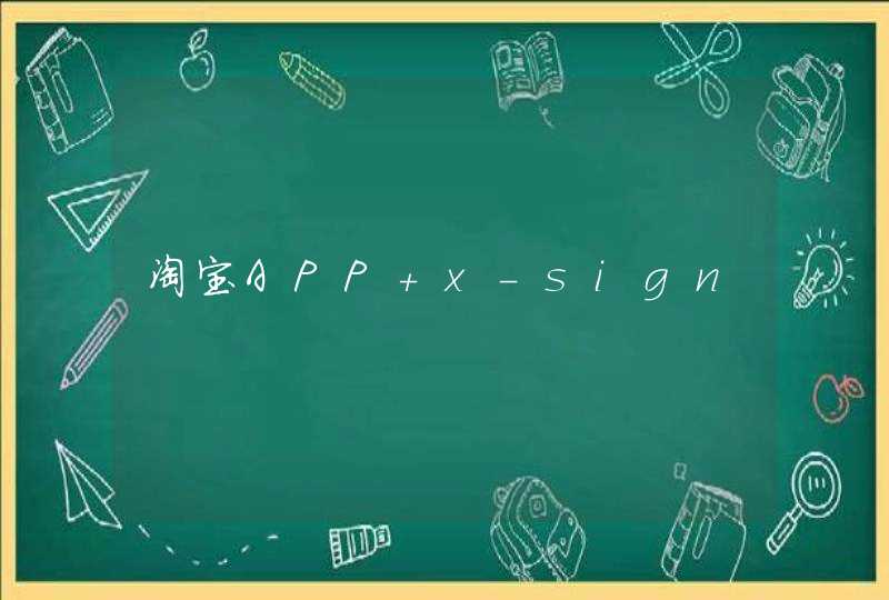 淘宝APP x-sign