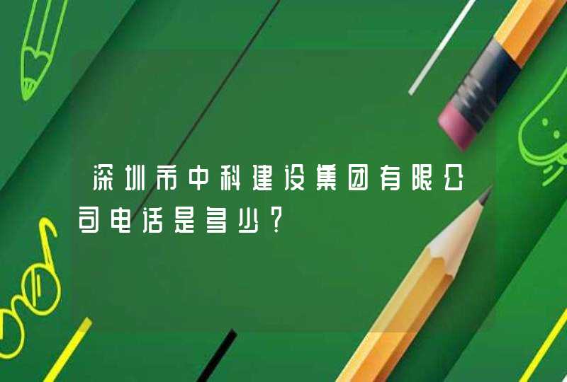 深圳市中科建设集团有限公司电话是多少？