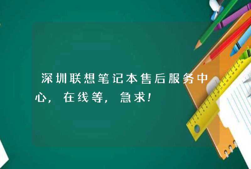 深圳联想笔记本售后服务中心,在线等,急求!,第1张